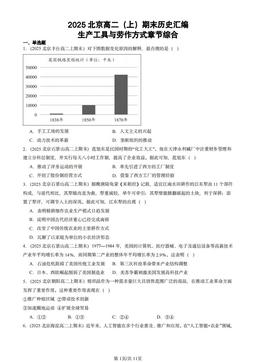 2025北京高二（上）期末历史汇编：生产工具与劳作方式章节综合-答案