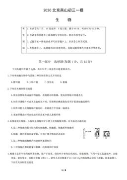2020北京燕山初三一模生物含答案-答案