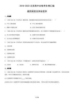 2018-2022北京高中合格考生物汇编：基因突变及其他变异-答案