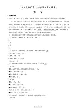 2024北京石景山六年级（上）期末语文（教师版）-答案
