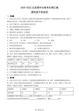 2020-2022北京高中合格考生物汇编：遗传因子的发现-答案