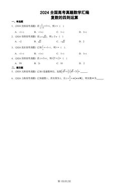 2024全国高考真题数学汇编：复数的四则运算-答案