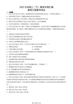2022北京高二（下）期末生物汇编：基因工程章节综合-答案