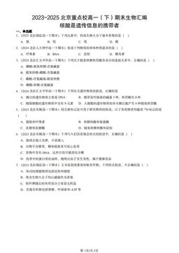 2023-2025北京重点校高一（下）期末生物汇编：核酸是遗传信息的携带者-答案