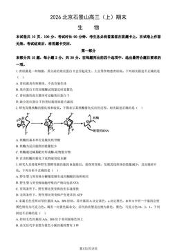 2026北京石景山高三（上）期末生物（教师版）-答案