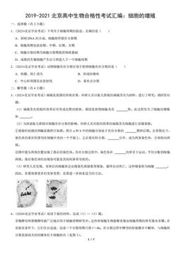 2019-2021北京高中生物合格性考试汇编：细胞的增殖（教师版）-答案