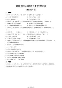 2020-2022北京高中合格考生物汇编：基因的本质-答案