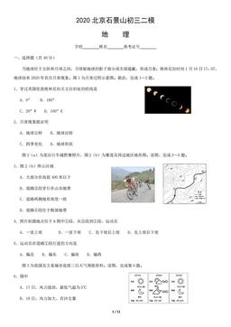 2020北京石景山初三二模地理含答案-答案