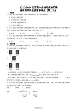 2020-2024北京高中合格考生物汇编：遗传因子的发现章节综合（第二次）-答案