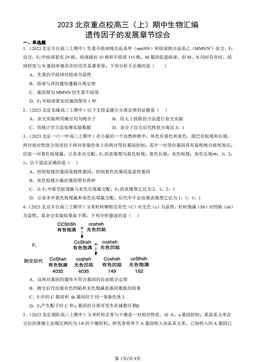 2023北京重点校高三（上）期中生物汇编：遗传因子的发展章节综合-答案