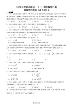 2024北京重点校初一（上）期中数学汇编：有理数的乘方（单选题）2-答案
