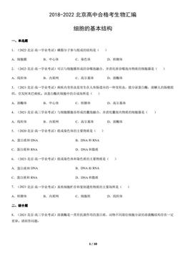 2018-2022北京高中合格考生物汇编：细胞的基本结构-答案