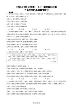 2023-2025北京高一（上）期末政治汇编：寻觅社会的真谛章节综合-试题