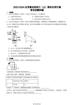 2022-2024北京重点校初三（上）期末化学汇编：常见的酸和碱-答案
