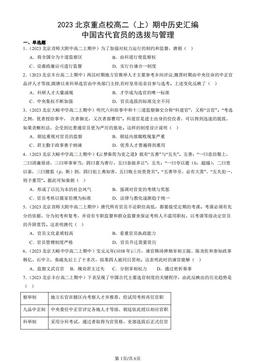 2023北京重点校高二（上）期中历史汇编：中国古代官员的选拔与管理-答案