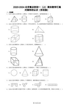 2020-2024北京重点校初一（上）期末数学汇编：对图形的认识（京改版）-答案