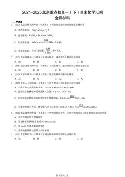 2021-2025北京重点校高一（下）期末化学汇编：金属材料-答案