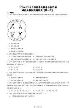 2020-2024北京高中合格考生物汇编：减数分裂和受精作用（第一次）-答案