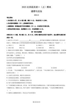 2023北京延庆初一（上）期末道德与法治（教师版）-答案