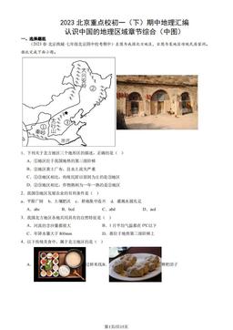 2023北京重点校初一（下）期中地理汇编：认识中国的地理区域章节综合（中图）-答案