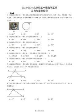 2022-2024北京初三一模数学汇编：三角形章节综合-答案