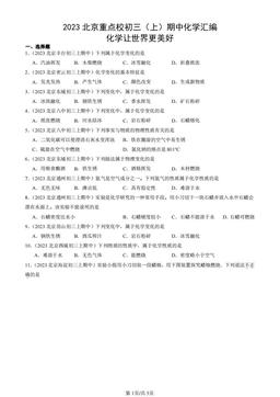 2023北京重点校初三（上）期中化学汇编：化学让世界更美好-答案