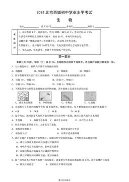 2024北京西城初中学业水平考试生物（教师版）-答案