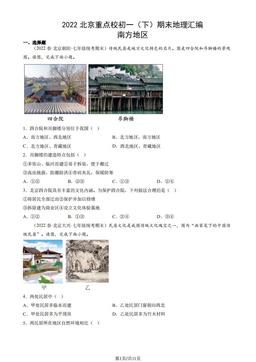 2022北京重点校初一（下）期末地理汇编：南方地区-答案