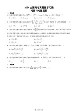 2024全国高考真题数学汇编：对数与对数函数-答案