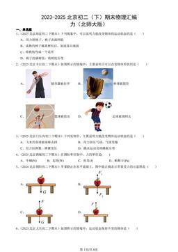 2023-2025北京初二（下）期末物理汇编：力（北师大版）-答案
