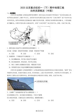 2023北京重点校初一（下）期中地理汇编：自然资源概述（中图）-答案
