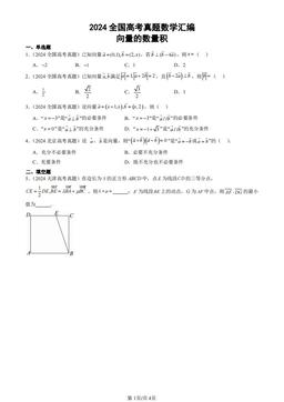 2024全国高考真题数学汇编：向量的数量积-答案