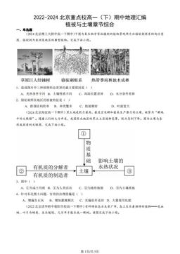 2022-2024北京重点校高一（下）期中地理汇编：植被与土壤章节综合-答案