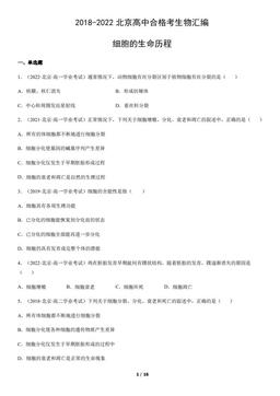2018-2022北京高中合格考生物汇编：细胞的生命历程-答案