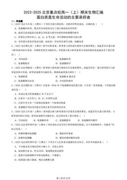 2023-2025北京重点校高一（上）期末生物汇编：蛋白质是生命活动的主要承担者-答案