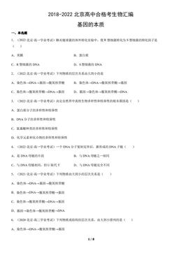 2018-2022北京高中合格考生物汇编：基因的本质-答案