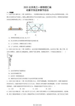 2023北京高三一模物理汇编：动量守恒定律章节综合-答案