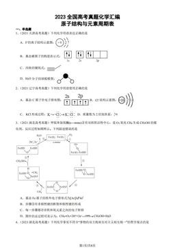 2023全国高考真题化学汇编：原子结构与元素周期表-答案