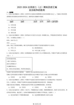 2022-2024北京初二（上）期末历史汇编：抗日战争的胜利-答案