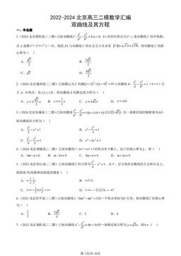 2022-2024北京高三二模数学汇编：双曲线及其方程-答案