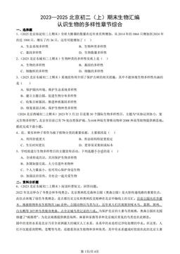 2023—2025北京初二（上）期末生物汇编：认识生物的多样性章节综合-答案