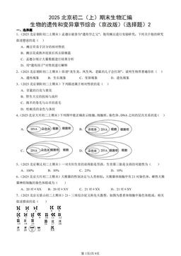 2025北京初二（上）期末生物汇编：生物的遗传和变异章节综合（京改版）（选择题）2-答案