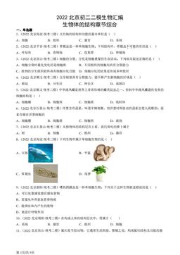 2022北京初二二模生物汇编：生物体的结构章节综合-答案