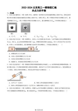 2022-2024北京高三一模物理汇编：共点力的平衡-答案