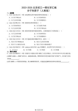 2023-2025北京初三一模化学汇编：分子和原子（人教版）-答案