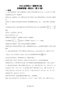 2024北京高三一模数学汇编：压轴解答题—新定义（第21题）-答案