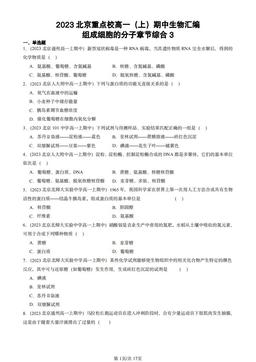 2023北京重点校高一（上）期中生物汇编：组成细胞的分子章节综合3-答案