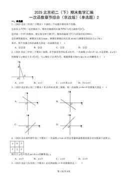 2025北京初二（下）期末数学汇编：一次函数章节综合（京改版）（单选题）2-答案