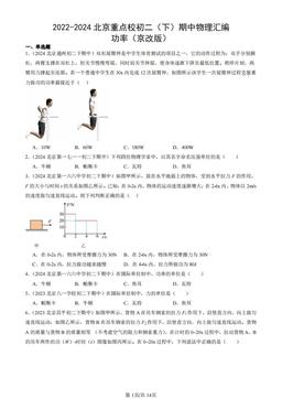 2022-2024北京重点校初二（下）期中物理汇编：功率（京改版）-答案