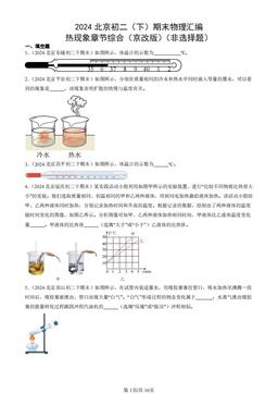 2024北京初二（下）期末物理汇编：热现象章节综合（京改版）（非选择题）-答案